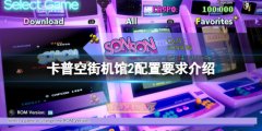 《卡普空街機館2》配置要