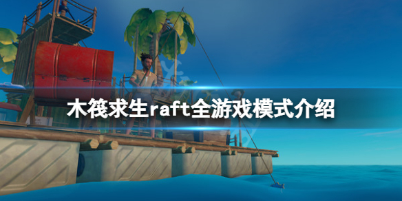《木筏求生》游戲模式有哪些？raft全游戲模式介紹