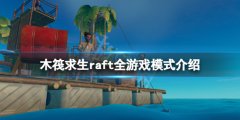 《木筏求生》游戲模式有哪些？raft全游戲