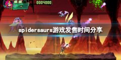 《蛛龍》游戲什么時(shí)候發(fā)