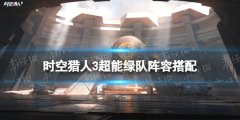 《時空獵人3》超能綠隊陣