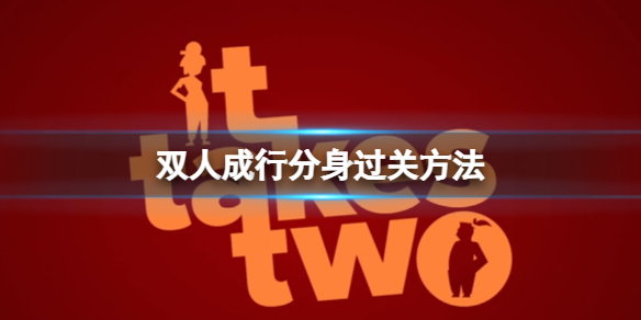 《雙人成行》分身怎么過門？分身過關(guān)方法