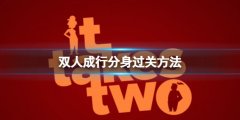 《雙人成行》分身怎么過