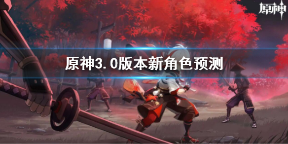 《原神》3.0版本內(nèi)容爆料有什么？3.0版本內(nèi)容爆料匯總