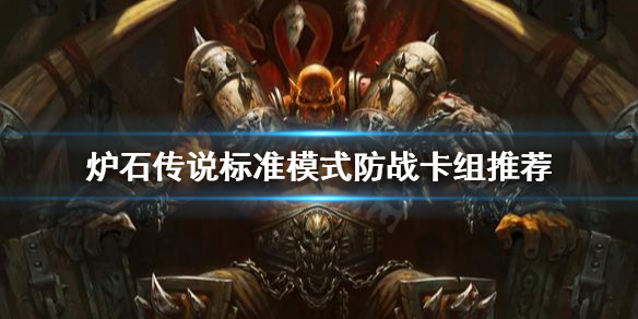 《爐石傳說》傳統(tǒng)防戰(zhàn)怎么玩？標(biāo)準(zhǔn)模式防戰(zhàn)卡組推薦
