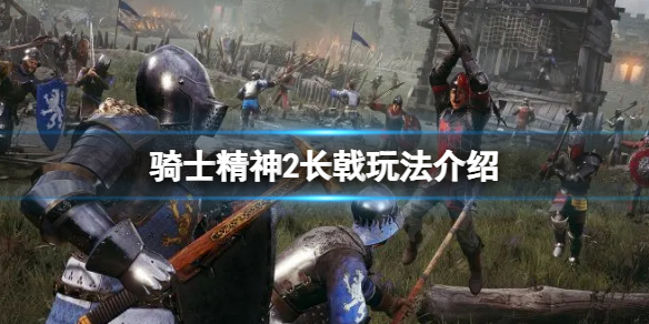 《騎士精神2》長戟怎么玩？長戟玩法介紹