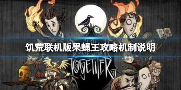 《饑荒聯(lián)機版》果蠅王怎么打？果蠅王攻略機制說明
