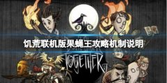 《饑荒聯(lián)機(jī)版》果蠅王怎