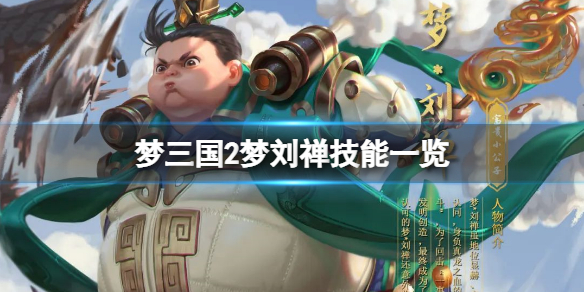《夢三國2》夢劉禪技能是什么？夢劉禪技能一覽