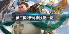 《夢(mèng)三國(guó)2》夢(mèng)劉禪技能是