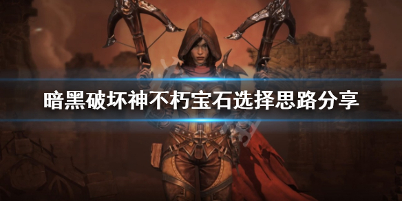 《暗黑破壞神不朽》寶石如何選擇？寶石選擇思路分享