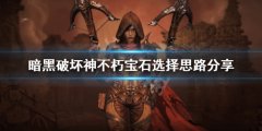 《暗黑破壞神不朽》寶石