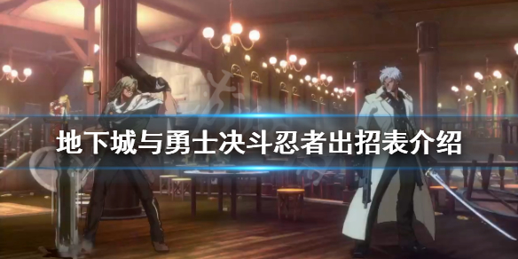 《地下城與勇士決斗》忍者有哪些技能？忍者出招表介紹