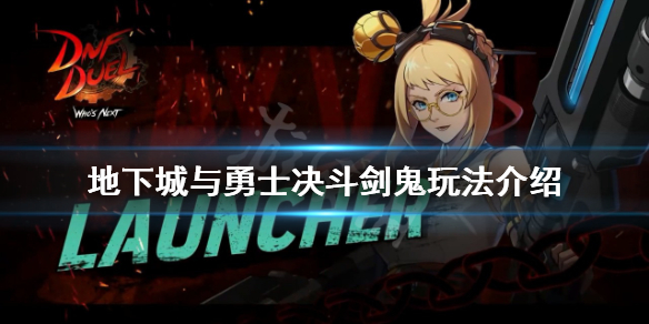 《地下城與勇士決斗》劍鬼怎么玩？劍鬼玩法介紹