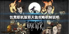 《饑荒：聯(lián)機版》邪天翁怎么打？邪天翁