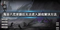 《鬼谷八荒》更新后無(wú)法