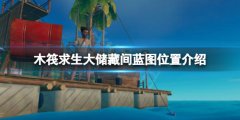 《木筏求生》大儲(chǔ)藏間藍(lán)圖在哪？raft大儲(chǔ)