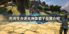 《方舟生存進(jìn)化》神器獵手在哪？神器獵