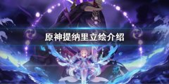 《原神》提納里立繪好看嗎？提納里立繪