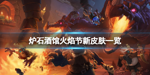 《爐石傳說酒館戰(zhàn)棋》火焰節(jié)新皮膚有哪些？火焰節(jié)新皮膚一覽