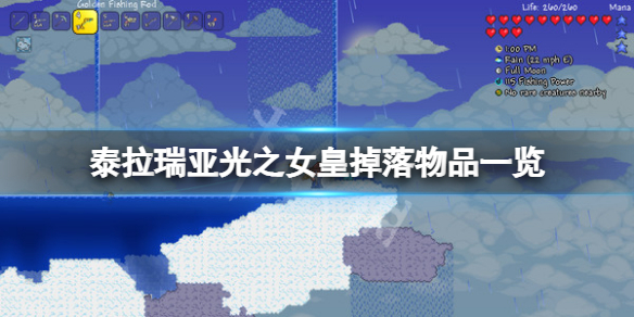 《泰拉瑞亞》光之女皇掉落物品一覽 光之女皇掉落什么？