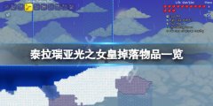 《泰拉瑞亞》光之女皇掉