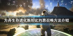 《方舟生存進(jìn)化》斯坦比