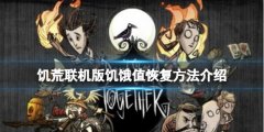 《饑荒聯(lián)機版》饑餓值怎