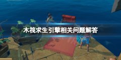 《木筏求生》引擎怎么用