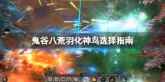 《鬼谷八荒》羽化神鳥選
