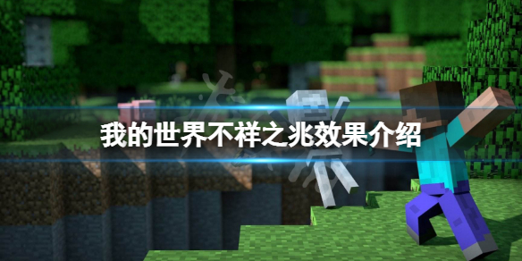 《我的世界》兇兆效果是什么？不祥之兆效果介紹