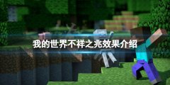 《我的世界》兇兆效果是