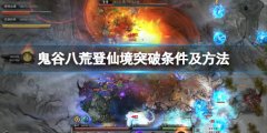 《鬼谷八荒》登仙境界怎