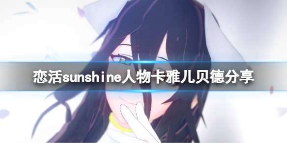 《戀活sunshine》人物卡雅兒貝德分享 雅兒貝德怎么捏？