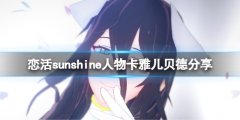 《戀活sunshine》人物卡雅兒