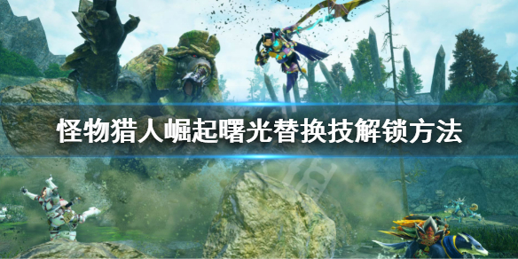 《怪物獵人崛起》曙光新替換技怎么解鎖？曙光替換技解鎖方法