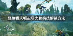 《怪物獵人崛起》曙光新