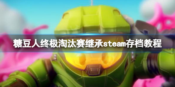 《糖豆人終極淘汰賽》變成白板號(hào)了怎么辦？繼承steam存檔教程