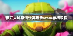 《糖豆人終極淘汰賽》變