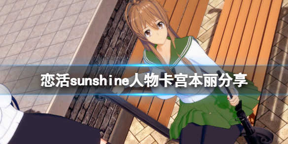 《戀活sunshine》人物卡宮本麗分享 學(xué)園默示錄宮本麗怎么捏？