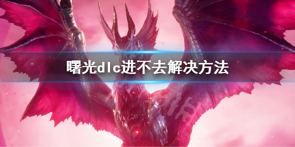 《怪物獵人崛起》曙光閃退進(jìn)不去怎么辦？曙光dlc進(jìn)不去解決方法