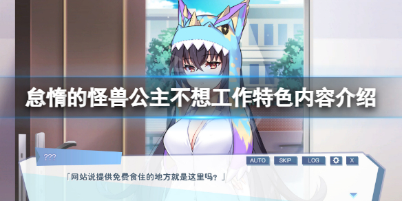 《怠惰的怪獸公主不想工作》好玩嗎？游戲特色內(nèi)容介紹