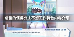 《怠惰的怪獸公主不想工