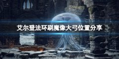 《艾爾登法環(huán)》魔像大弓