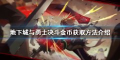 《地下城與勇士決斗》金幣如何獲取？金
