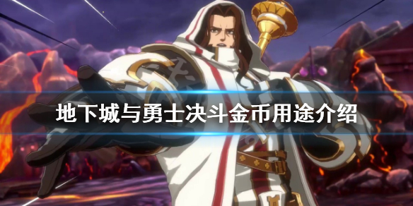 《地下城與勇士決斗》金幣有什么用？金幣用途介紹