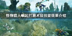《怪物獵人崛起》曙光打