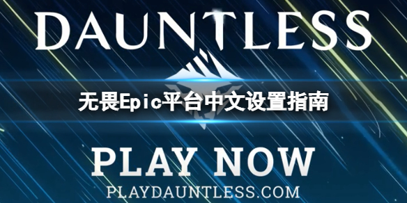 《無畏Dauntless》Epic平臺(tái)怎么設(shè)置成中文？Epic平臺(tái)中文設(shè)置指
