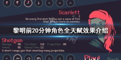 《黎明前20分鐘》天賦效果有哪些？角色