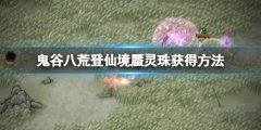 《鬼谷八荒》蜃靈珠怎么